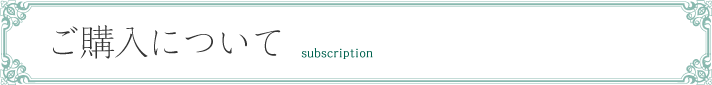 ご購入について subscription