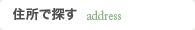 住所で探す