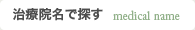 治療院名で探す
