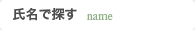 氏名で探す
