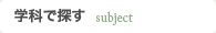 学科で探す