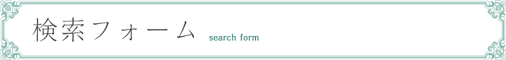 検索フォーム